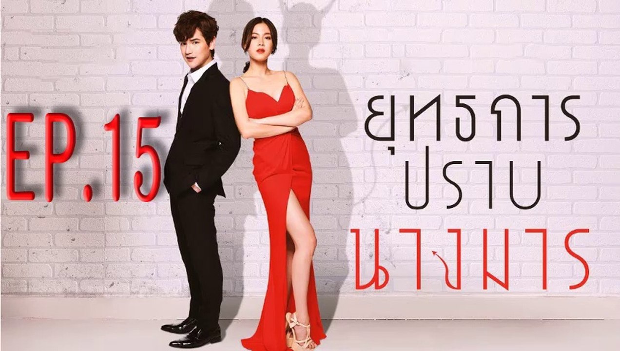 ยุทธการปราบนางมาร ตอนที่.15 ย้อนหลัง วันที่ 2 มกราคม 2562 ล่าสุด