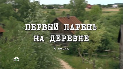 Первый парень на деревне - 4 серия (2017) HD смотреть онлайн