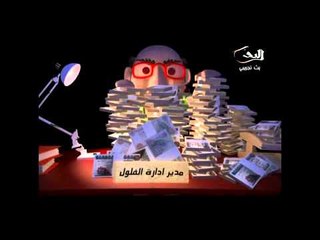 برومو فساد الرشوة