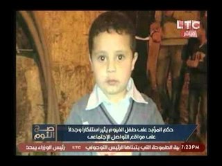 الغيطي يكشف بالوثائق :"شرارة" هو سبب حكم حبس طفل الفيوم بالمؤبد !