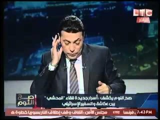 حصري بالصور.. الغيطي يكشف هوية الشخص الثالث بلقاء عكاشة والسفير الاسرائيلي وخطورتة القصوي