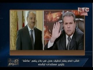 النائب العام يطلب استدعاء "عكاشة" للتحقيق معه بسبب مفاجأة.. والغيطي يعلّق :"فضيحة !"