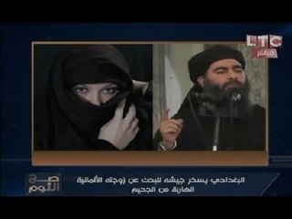 أول صورة لزوجة امير داعش الالمانية الهاربة.. وقصة الفتاة الناجية من ماخور داعش