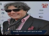 الغيطي لـ الفنان هشام عبد الحميد :الوسط كله عارف انك مقفوش مع المساعد !