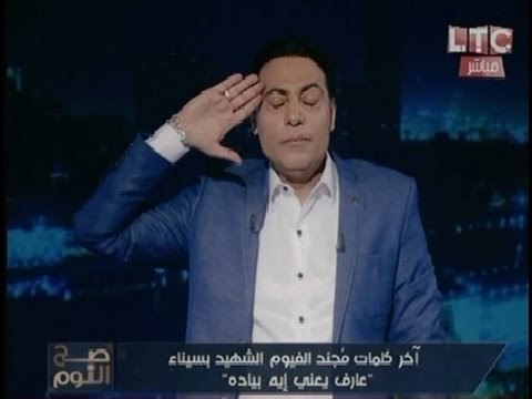 الغيطي ينهار بالبكاء و يؤدي التحية العسكرية لشهداء الجيش علي الهواء