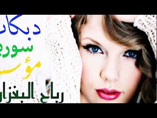 زمارةةةة مطبك دبكات بدون توقف سوريا علهادي زوري