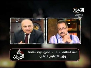 ابراهيم عيسى مع وزير التعليم العالى ومستقبل الجامعات فى مصر ورد فعل الحكومة على الاعتصامات