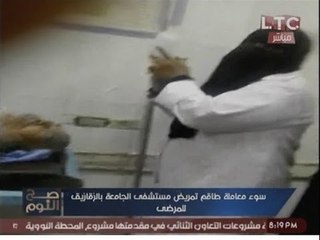 فضيحة |فيديو مسرب لتعامل غير ادمي لممرضه منتقبة مع المرضي بمستشفي بالشرقية