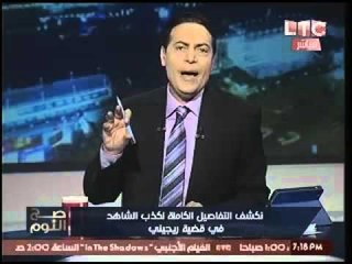 الغيطي يكشف التفاصيل الكامله لكذب الشاهد بقضية ريجيني ،محذراً: بعض الاجهزه تعمل ضد الرئيس