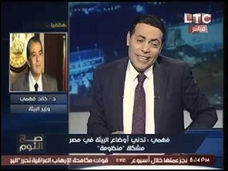 بالفيديو|الغيطي مفاجئاً وزير البيئه عالهواء :"انت باق بالتشكيل الوزاري الجديد" والاخير يرد: شررف لنا