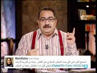 تعليق ابراهيم عيسى على بيان القوات المسلحة ورد فعل الشعب