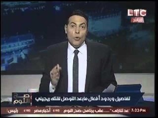 الغيطي مهاجماً سخرية النشطاء من كشف مقتل "ريجيني" :"اتصدموا من سرعة حل الشرطه للغز !"