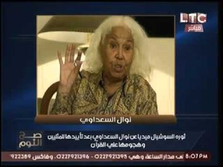 الغيطي مهاجماً تصريحات نوال السعداوي عن حرية المثليين :"إحتفظي بأرائك لنفسك"