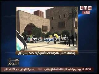 بالصور| طلاب الجامعه الامريكيه ينظمون وقفه بعنوان " #هنفشخ_اسرائيل " بالتنسيق مع 150 جامعه