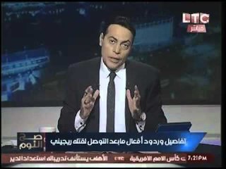 الغيطي يكشف بالصور التفاصيل الكامله لضبط عصابة خطف الاجانب قتلة "ريجيني"