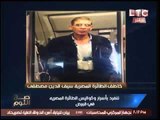 الغيطي يكشف : خاطف الطائره المصريه هو احد الهاربين بقضية مرسي بإقتحام السجون