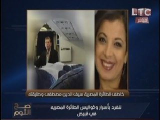 "الغيطي" عن هجوم صاحبة صورة طليقة خاطف الطائرة المزيفة عليه : "تبحث عن الشهرة"