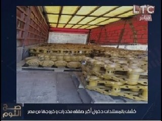 حصري بالصور والمستندات نكشف دخول اكبر صفقة مخدرات وخروجها من مصر