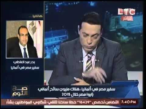 حصرياً.. السفير بدر عبد العاطي يعلن وصول اكبر وفد إقتصادي الماني بتاريخ العلاقات بين البلدين