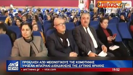 ΠΡΟΚΛΗΣΗ ΑΠΟ ΜΕΙΟΝΟΤΙΚΟΥΣ ΤΗΣ ΘΡΑΚΗΣ