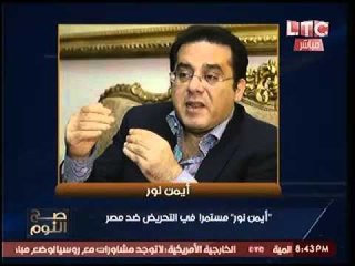 الغيطي لـ ايمن نور:"انا لو منّك أدفن نفسي في بكابورت !"