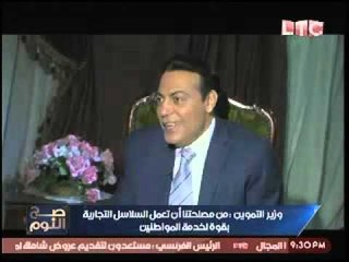 وزير التموين يمازح الغيطي عالهواء:"هسيب الحرس بتوعي يتصرفوا معاك"