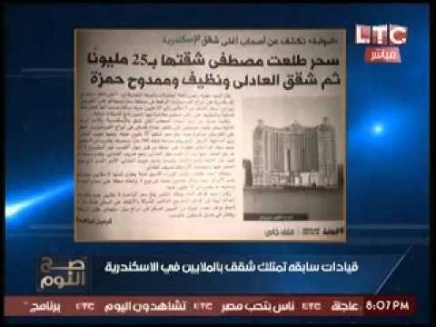 الغيطي يفجر امتلاك علاء مبارك والعادلي لشقق بالاسكندريه بحد ادني 25 مليون جنيه للشقه
