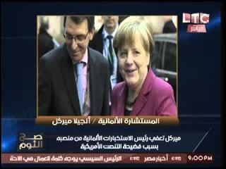 "ميركل" تعفي رئيس جهاز الاستخبارات بسبب فضيحة تصنت امريكا.. والغيطي:"هي ديه السياده"