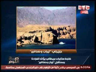 خطير جداً.. ضابط مخابرات بريطاني يكشف خطه السيسي للسيطره بالتنازل عن جزيرة تيران