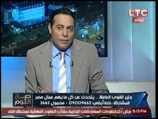 برنامج صح النوم ولقاء حصري مع وزير القوي العامله - حلقة 26 ابريل 2016