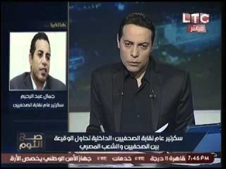 وكيل نقابة الصحفيين عن فضيحة مؤامرة الداخليه :"لن يستطيعوا الوقيعه بيننا و بين الشعب المصري"
