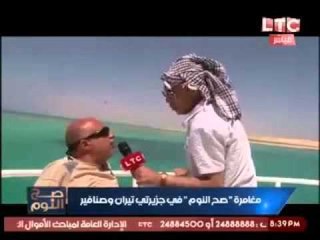 برنامج صح النوم ومغامرة فريده داخل أراضي جزيرتي تيران وصنافير - حلقة 7 مايو 2016