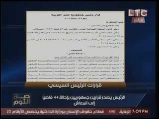 الرئيس السيسي يقود حملة تطهير القضاء و يحيل 44 قاضياً