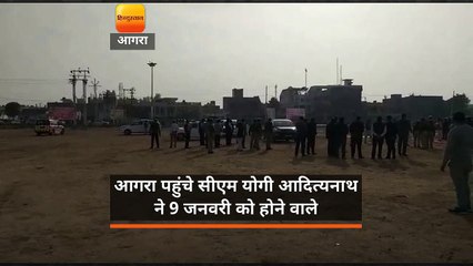 Скачать видео: आगरा पहुंचे सीएम योगी ने परखीं पीएम मोदी के लिए व्यवस्थाएं