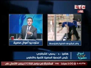 رئيس الجمعية المصرية للتنمية و التطوير يكشف عن كارثة بــ " المشروعات الصغير و المتوسطه "