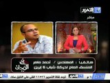 شاهد تصريحات احمد ماهر و6 ابريل بشأن الاعلان الدستوري المكمل