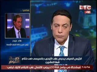 حصرياً.. نكشف مطالبة "السيسي" لـ الرئيس الصيني لإعادة الاموال المهربه بالصين