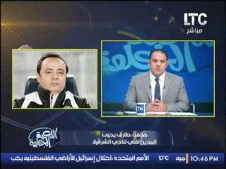 الكابتن / طارق يحيى : المهارات الفردية للاعبى الزمالك حسمت المباراة من بدايتها