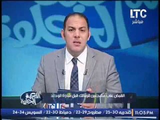الكابتن / احمد بلال منتقدا القبض علي مشجعين الزمالك : "متتكررش تاني"