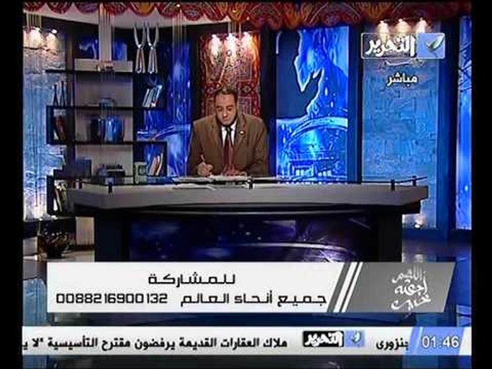 قناة التحرير برنامج اللهم اجعله خير مع مفسر الاحلام د احمد ابو النيل حلقة 29 يوليو 2012