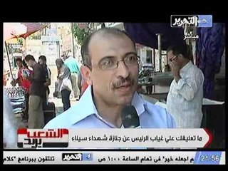 ردود افعال الشارع على غياب الرئيس مرسي عن جنازة الشهداء