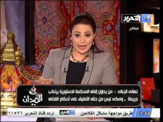 تهانى الجبالى لن يستطيع احد ان يحل المحكمة الدستورية او يراقب قضاتها وسيكتب التاريخ دورى العظيم