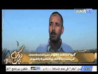 شاهد مجموعة من الشباب يتعاون لأغاثة القرى الفقيرة بالفيوم