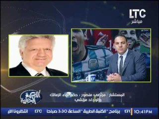 #مرتضى_منصور حذرت يفتح النار على ..  سفير المغرب بالقاهرة من السماح للألتراس بالسفر