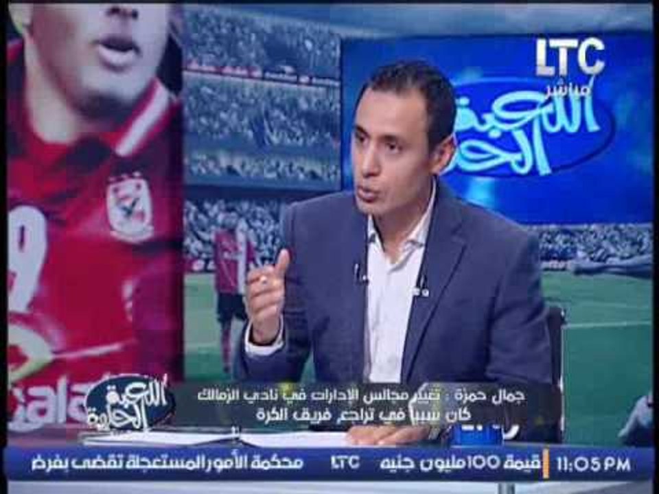 جمال حمزه : تغيير مجالس الادارات فى نادى الزمال...