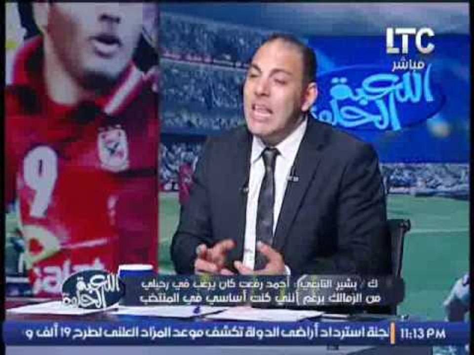 ك.بشير التابعى : انا الاعب الوحيد فى #الزمالك الذى حصل على بطولات على مدار 10 سنوات متتالية