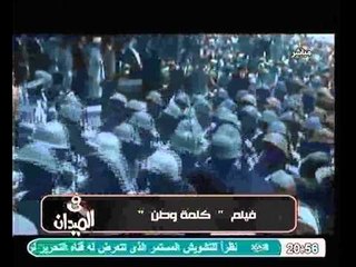 لقطات من فيلم كلمة وطن للمخابرات العامة المصرية