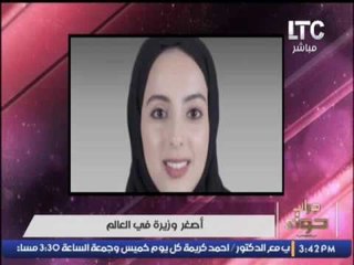 ميار الببلاوى  .. هارد لك لعواجيز الوزراء بالعالم .. " اصغر وزيرة فى العالم إماراتية تبلغ 22 عاما "