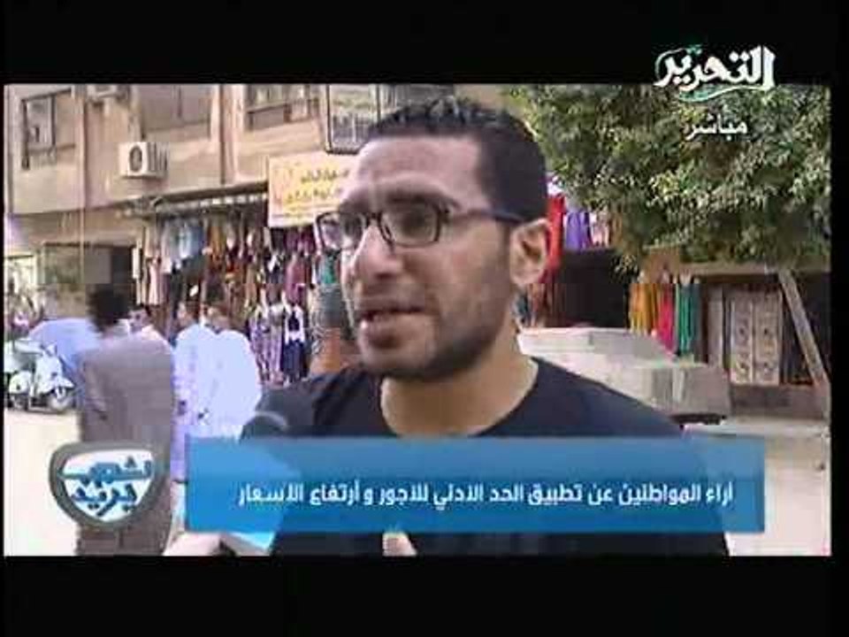 تقرير عن رأي المواطنين في تطبيق الحد الادني و الاقصي للاجور