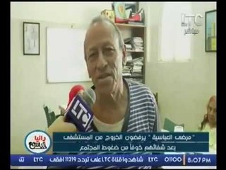 تقرير مؤثر من داخل مستشفي العباسيه لمرضي يرفضون الخروج ومواجهة المجتمع- كاميرا رانيا والناس